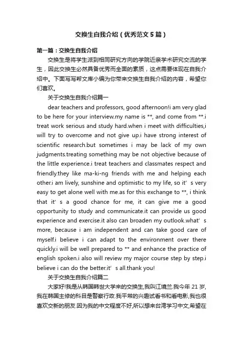 交换生自我介绍（优秀范文5篇）