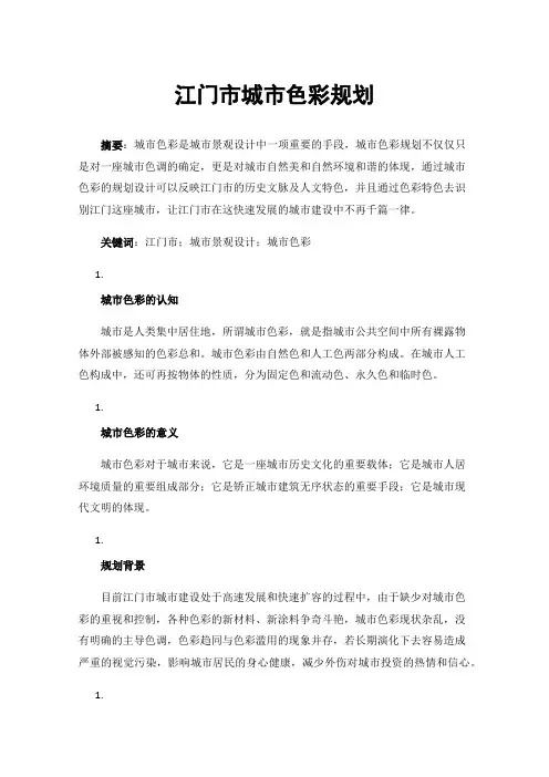 江门市城市色彩规划