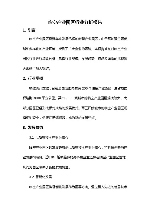 临空产业园区行业分析报告