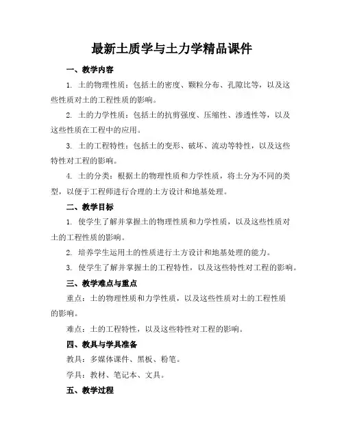 最新土质学与土力学精品课件