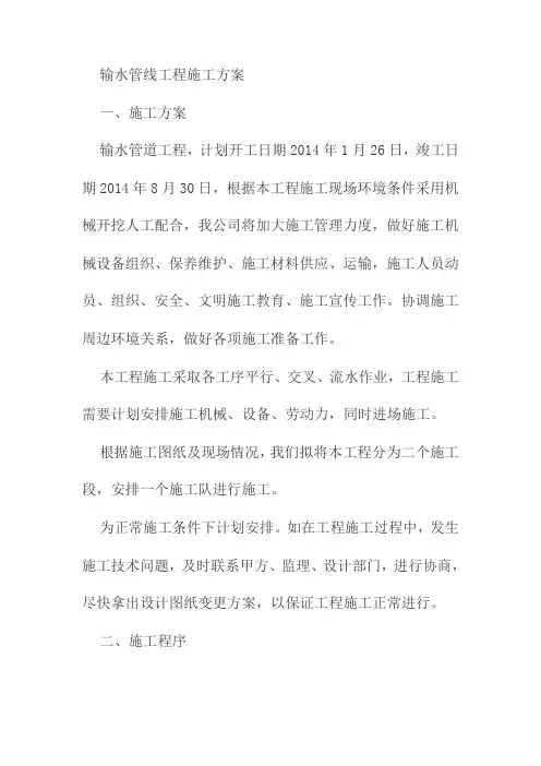 输水管线工程施工方案