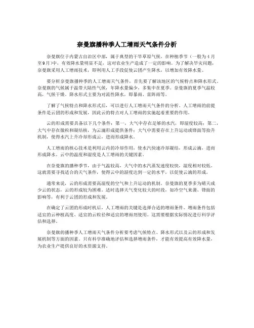 奈曼旗播种季人工增雨天气条件分析
