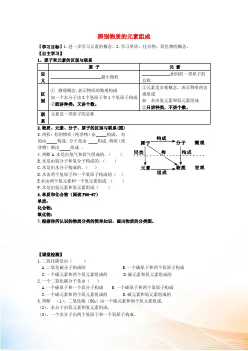 九年级化学上册 2.4 辨别物质的元素组成(第二课时)学案(新版)粤教版