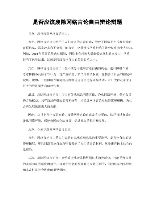 是否应该废除网络言论自由辩论辩题