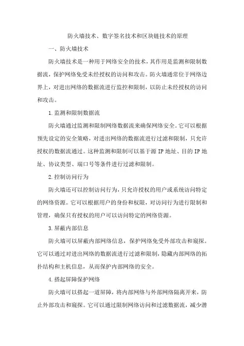 防火墙技术、数字签名技术和区块链技术的原理