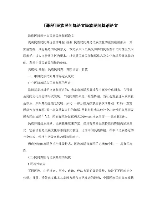 [课程]民族民间舞论文民族民间舞蹈论文