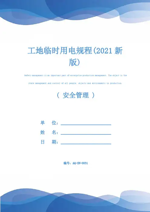 工地临时用电规程(2021新版)