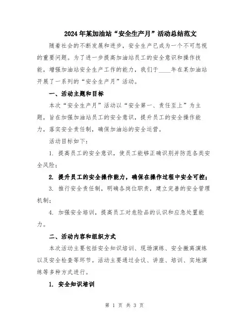 2024年某加油站“安全生产月”活动总结范文