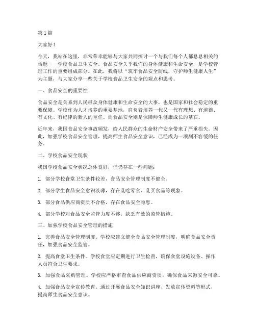 学校食品卫生安全演讲稿(3篇)