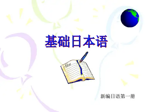新编日语第一册 教学ppt