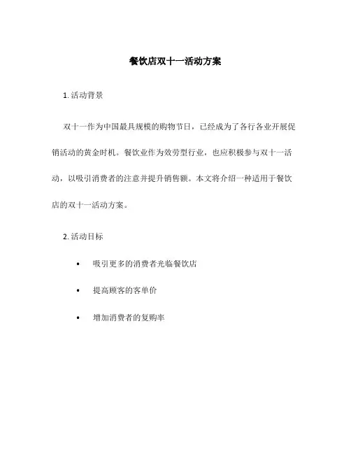餐饮店双十一活动方案