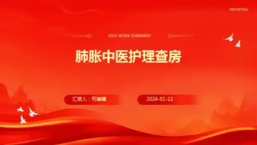 肺胀中医护理查房