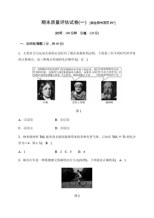 2019秋华师大版科学八年级上册同步测试试题：期末质量评估试卷(一)