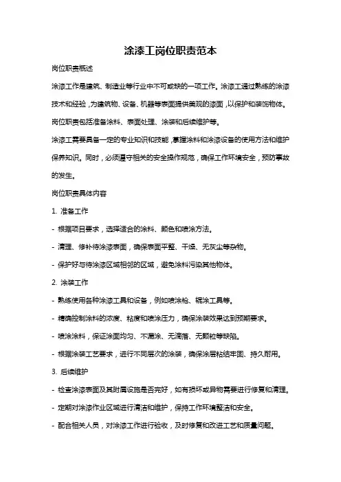 涂漆工岗位职责范本