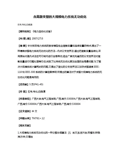 含离散变量的大规模电力系统无功优化