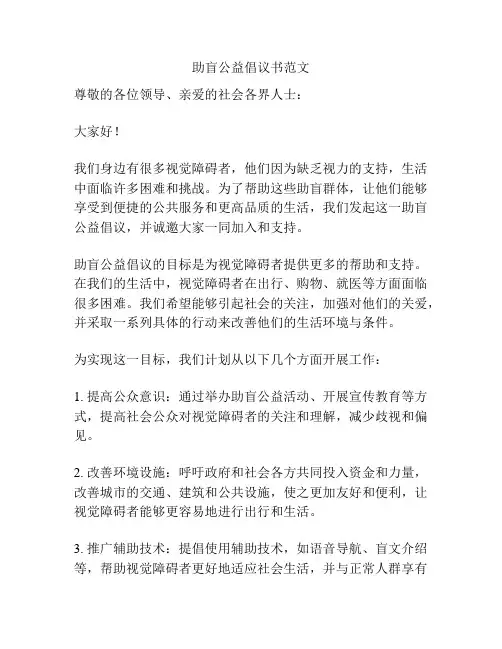 助盲公益倡议书范文