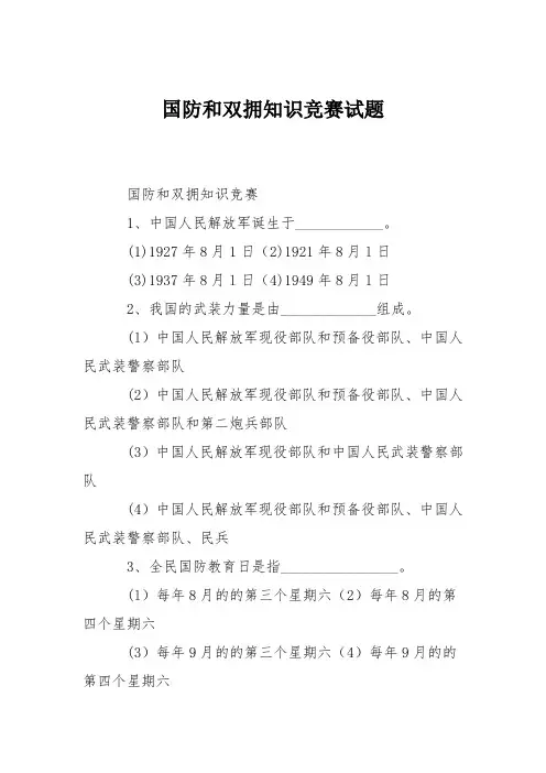 国防和双拥知识竞赛试题