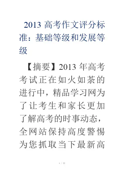 2013高考作文评分标准：基础等级和发展等级