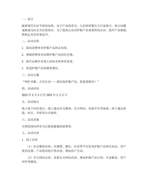 护眼产品宣传策划书模板