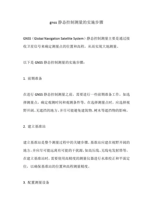 gnss静态控制测量的实施步骤