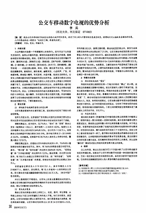 公交车移动数字电视的优势分析