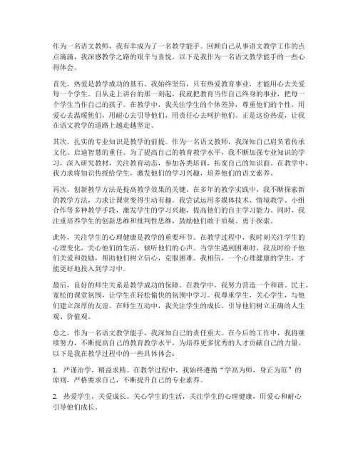 语文教学能手心得体会