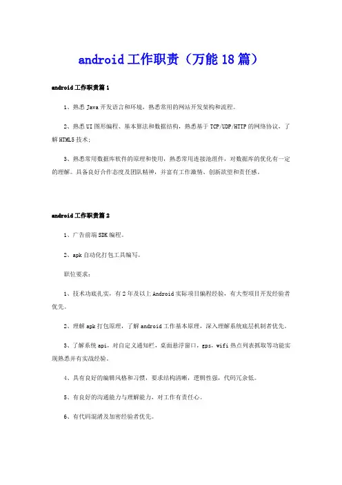 android工作职责(万能18篇)