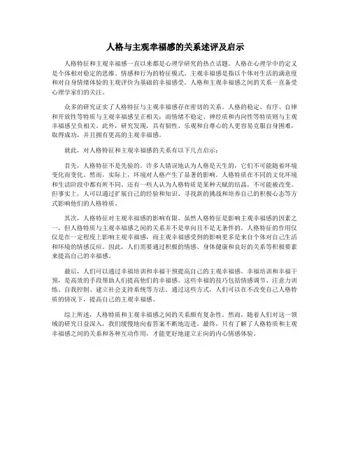 人格与主观幸福感的关系述评及启示