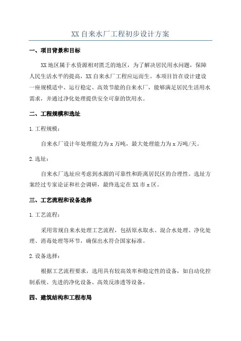 XX自来水厂工程初步设计方案