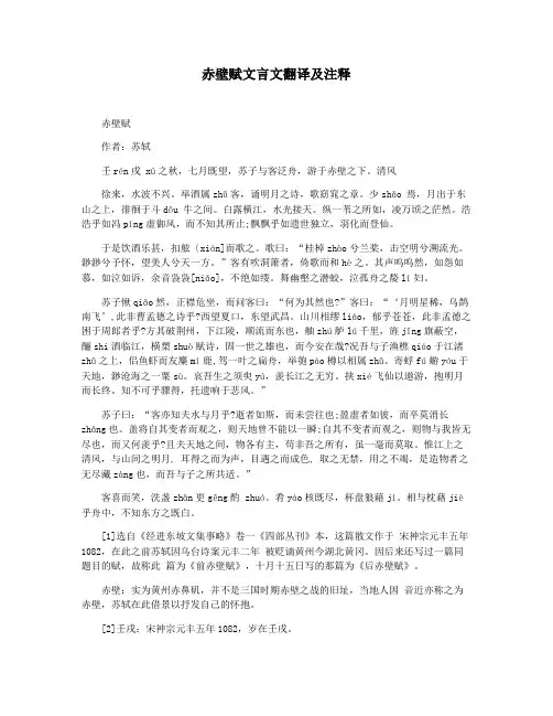 赤壁赋文言文翻译及注释