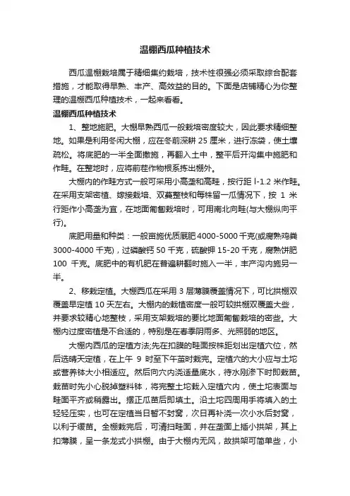温棚西瓜种植技术