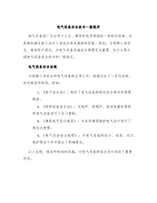 电气设备安全技术一般规定