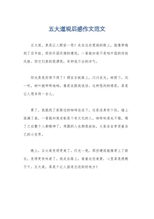 五大道观后感作文范文