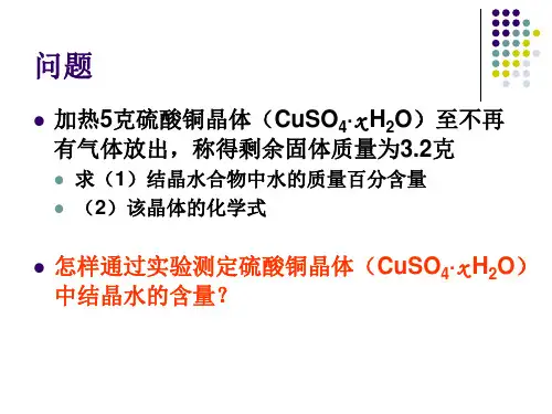结晶水合物中结晶水含量的测定ppt课件