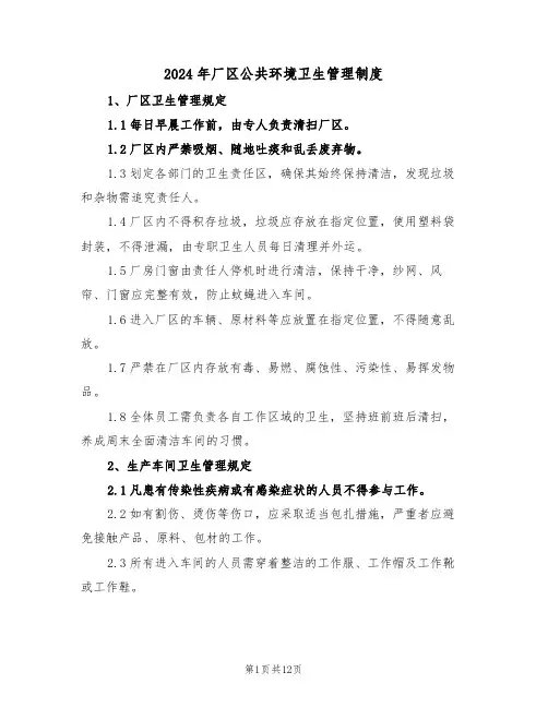 2024年厂区公共环境卫生管理制度（五篇）