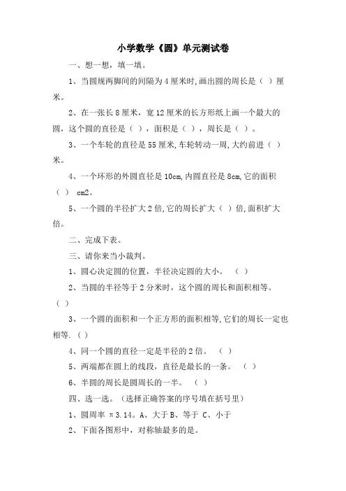 小学数学《圆》单元测试卷