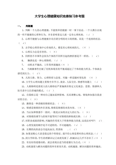 大学生心理健康知识竞赛复习参考题
