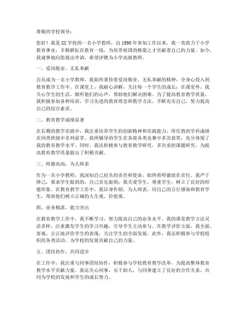 小学高级教师评聘申请书