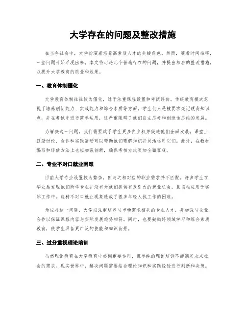 大学存在的问题及整改措施