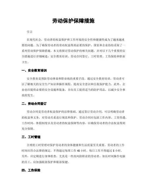 劳动保护保障措施