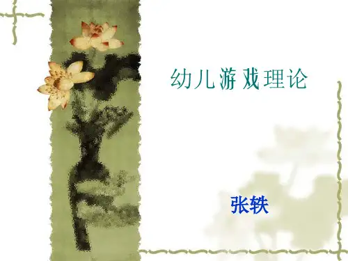 幼儿游戏理论-成教