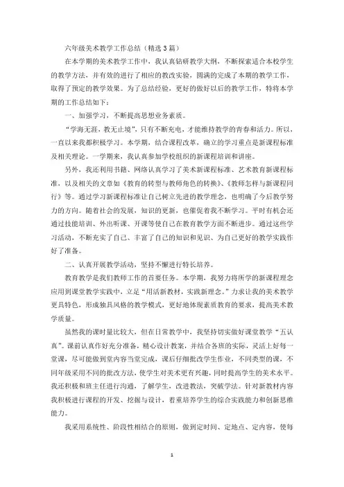 最新六年级美术教学工作总结(精选3篇)