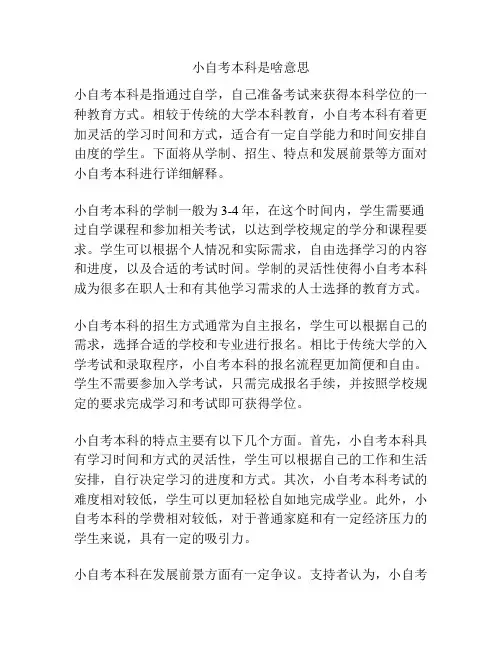 小自考本科是啥意思