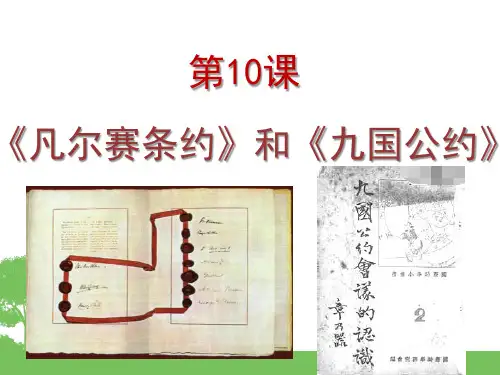 人教部编版历史九年级下册第10课 《凡尔赛条约》和《九国公约》课件(共22张PPT)