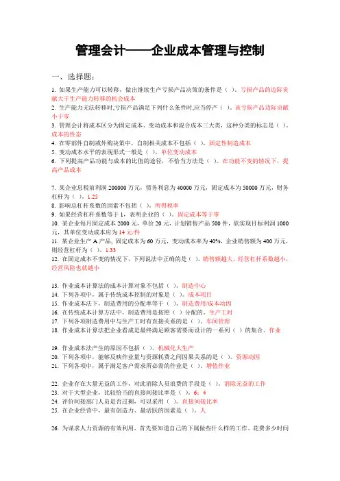 2016年苏州会计继续教育-《管理会计--企业成本管理与控制》题目及答案汇总