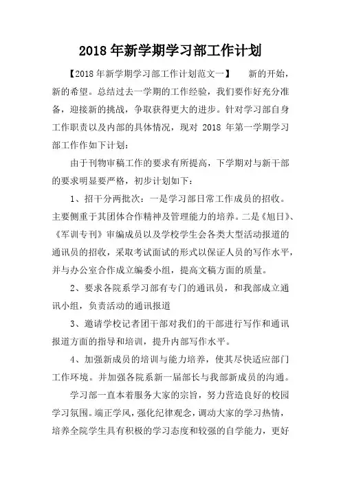 2018年新学期学习部工作计划