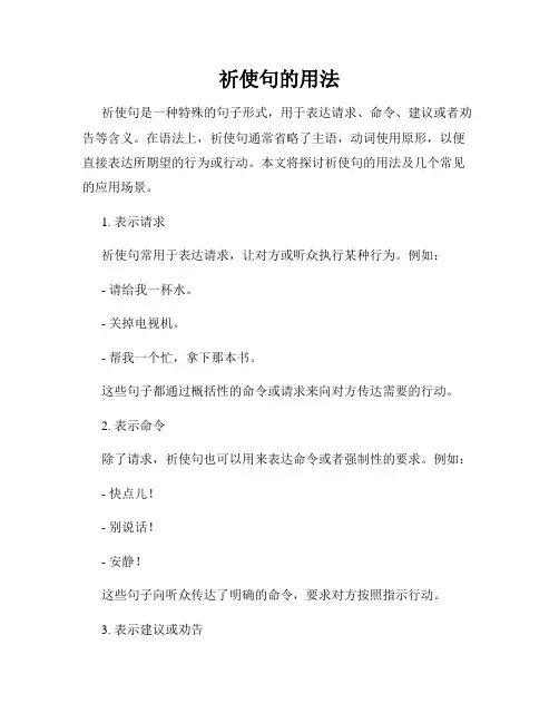 祈使句的用法