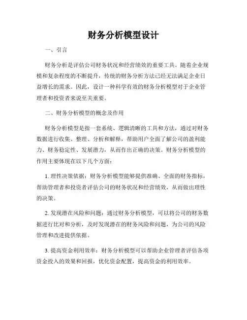 财务分析模型设计
