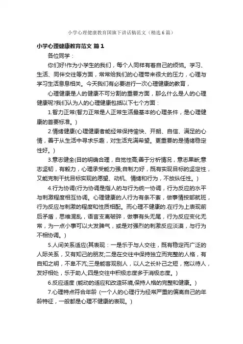 小学心理健康教育国旗下讲话稿范文（精选6篇）