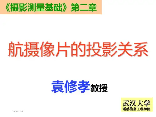摄影测量基础第二